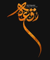 رقعه