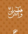 شبلی و آتش