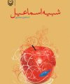 شبیه اسماعیل