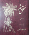 نخل میثم (جلد اول)