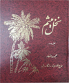 نخل میثم (جلد دوم)