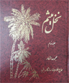 نخل میثم (جلد سوم)