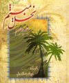 نخل میثم (جلد چهارم)