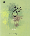 نخل میثم