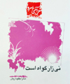 نی‌زار گواه است