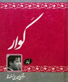 کوار