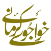 خواجوی کرمانی