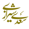 سعدی شیرازی