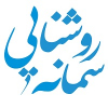 سمانه روشنایی