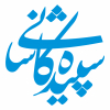 سپیده کاشانی