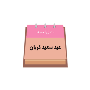 دهم ذی الحجه
