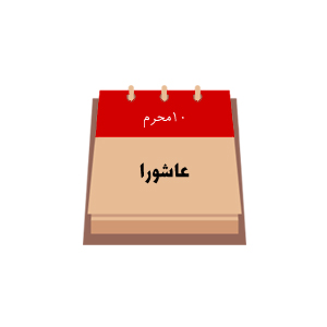 عاشورا