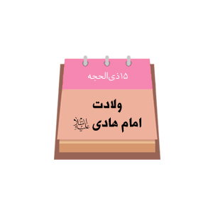 پانزدهم ذی الحجه