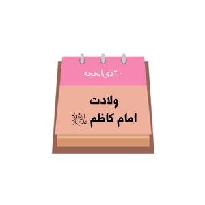 بیستم ذی الحجه