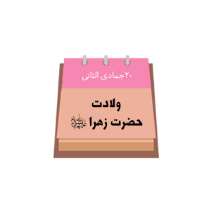 بیستم جمادی الثانی