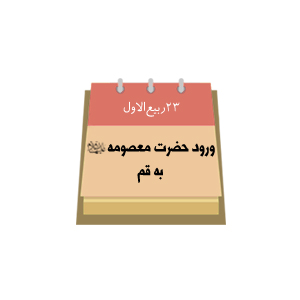 بیست و سوم ربیع الاول