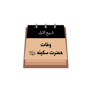 پنجم ربیع الاول