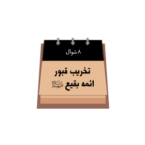 هشتم شوال