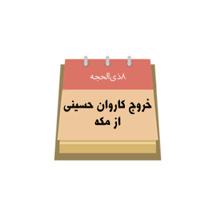 هشتم ذی الحجه