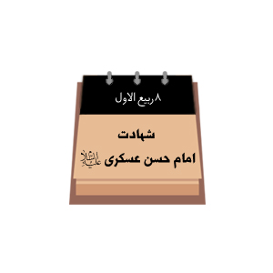 هشتم ربیع الاول