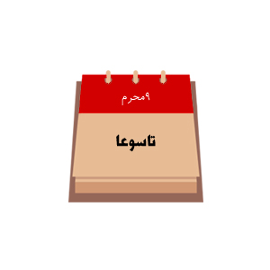 تاسوعا