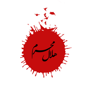 هلال محرم
