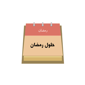 حلول رمضان