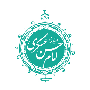 امام حسن عسکری علیه‌السلام