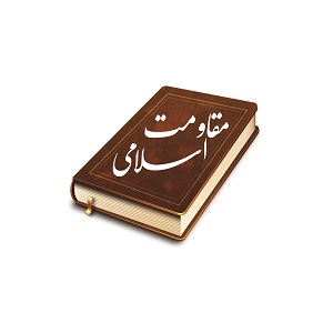 مقاومت اسلامی