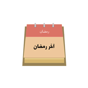 آخر رمضان