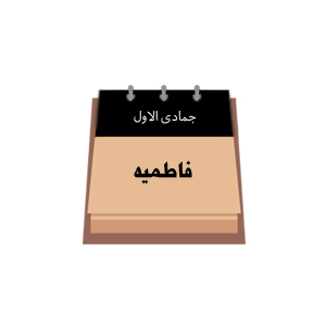 فاطمیه