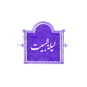 لیلة المبیت